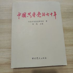 中国共产党的70年