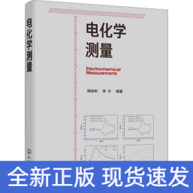 电化学测量