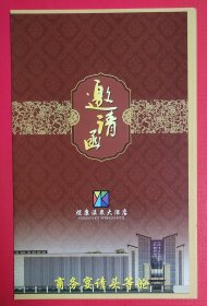 2013年煜康温泉大酒店邀请函卡片