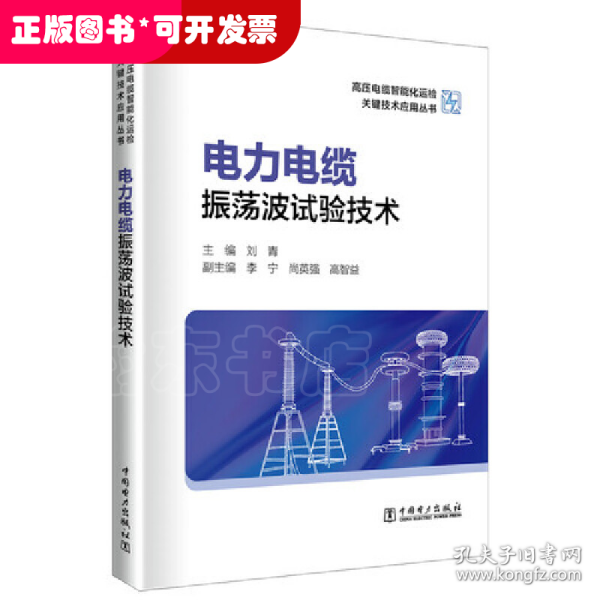 高压电缆智能化运检关键技术应用丛书——电力电缆振荡波试验技术