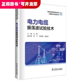 高压电缆智能化运检关键技术应用丛书——电力电缆振荡波试验技术