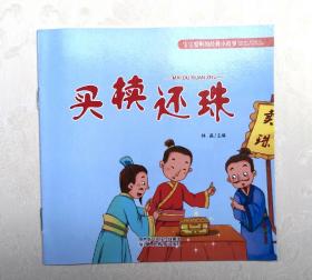 《买椟还珠》，彩色绘本，童书，有注音