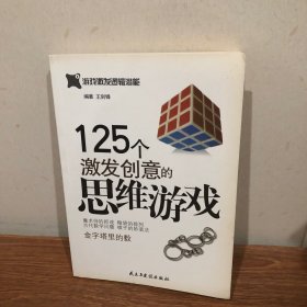 125个激发创意的思维游戏