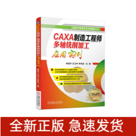 CAXA制造工程师多轴铣削加工应用实例