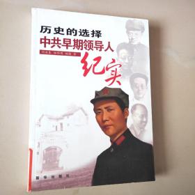 历史的选择：中共早期领导人纪实  馆藏书
