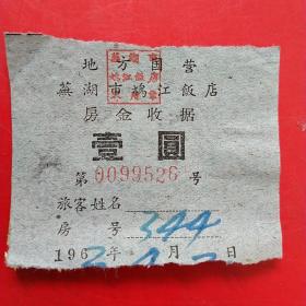1963年4月2日，住宿费2，地方国营芜湖市鸠江饭店房金收据，壹元，老字号。（48-8，生日票据，宾馆住宿类票据）