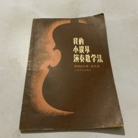 我的小提琴演奏教学法