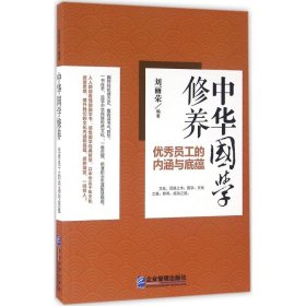 【正版新书】中华国学修养