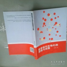 教育报刊市场化的困境与突围