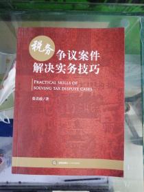 税务争议案件解决实务技巧