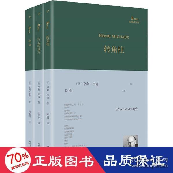 转角柱（超现实主义大诗人亨利·米肖以东方神秘主义遨游内心，展现他深奥莫测的想象世界、迷离梦境以及深层意识里的种种历险）