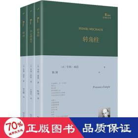 转角柱（超现实主义大诗人亨利·米肖以东方神秘主义遨游内心，展现他深奥莫测的想象世界、迷离梦境以及深层意识里的种种历险）