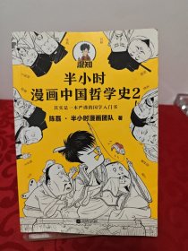 半小时漫画中国哲学史2（其实是一本严谨的国学入门书！漫画科普开创者混子哥新作！孔孟老庄、程朱陆王，国学各大门派爆笑登场）