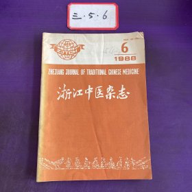 浙江中医杂志1988年第6期
