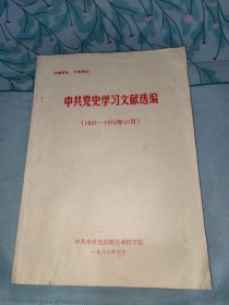 中共党史学习文献选编1921-1976