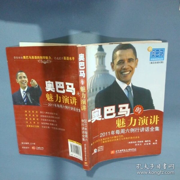奥巴马的魅力演讲2011年每周六例行讲话全集英汉双语对照   美 巴拉克 奥巴马著 苏宗文译 龙金顺译 北京航空航天大学出版社
