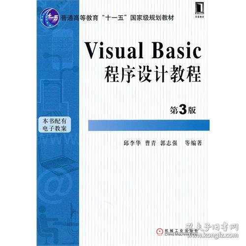 Visual Basic程序设计教程（第3版）