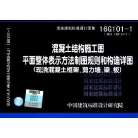 16G101-1混凝土结构施工图平面整体表示方法制图规则和构造详图（现浇混凝土框架、剪力墙、梁、板）