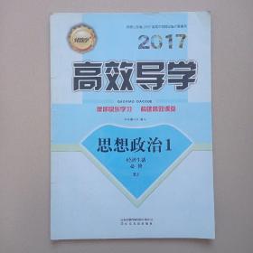 伴你学·高效导学 : 人教版. 思想政治. 1, 经济生
活必修