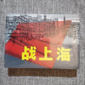 连环画-战上海-50开本小精装本