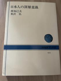 日本人の深層意識【日文原版】日本人的深层意识