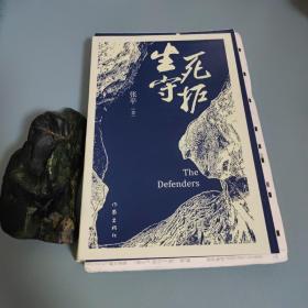 生死守护 毛边 签名 钤印（茅盾文学奖获得者、“人民作家”张平2020年新作）