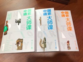中国通史大师课 1、2、3、