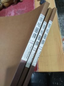 园冶图释（共三卷）