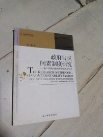 政府官员问责制度研究：基于中国内地和香港的比较分析