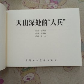 天山深处的“大兵”32开平装连环画小人书（青春万岁盒装书散本）
