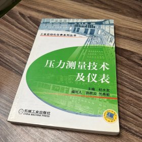 压力测量技术及仪表——工业自动化仪表系列丛书