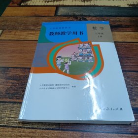 教师教学用书数学五年级上册