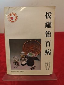 拔罐治百病