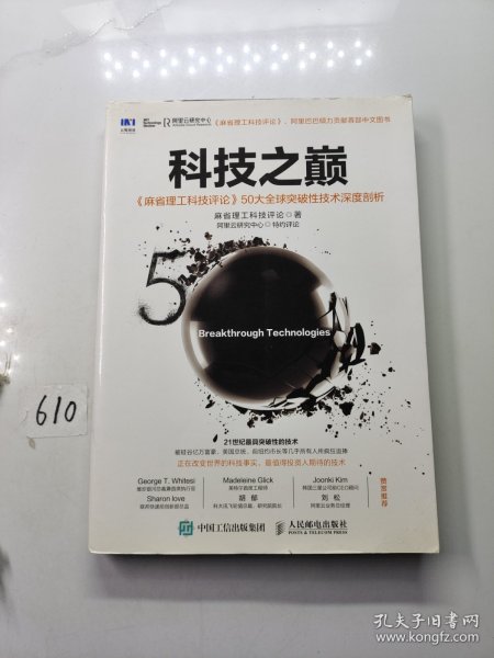 科技之巅：《麻省理工科技评论》50大全球突破性技术深度剖析