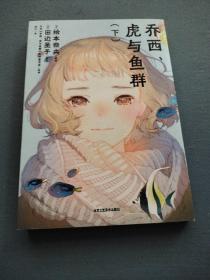 乔西、虎与鱼群:下册（首刷赠明信片）动画电影《乔西的虎与鱼》漫画版，改编自田边圣子同名恋爱小说