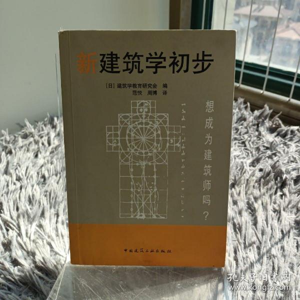 新建筑学初步