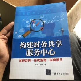 构建财务共享服务中心 管理咨询→系统落地→运营提升