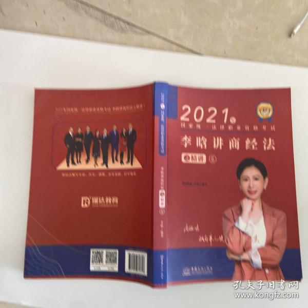 瑞达法考2021法律职业资格考试李晗讲商经法之精讲