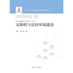 无障碍与宜居环境建设 国家无障碍战略研究与应用丛书 第一辑