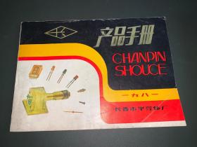 半导体微波器件 产品手册 1981