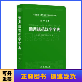 通用规范汉字字典