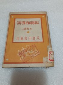 编剧和导演 民国三十六年二月再版 品相如图