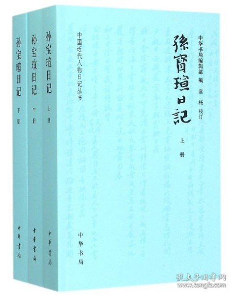 孙宝瑄日记(上中下)/中国近代人物日记丛书 中华书局 编者:中华书局编辑部