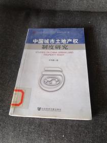 中国城市土地产权制度研究