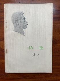彷徨-鲁迅-人民文学出版社-1973年5月湖南一版一印