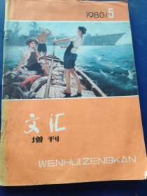 文汇1980年第5期。（实物拍图，外品内页如图）