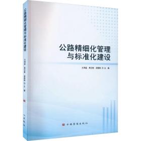 公路精细化管理与标准化建设 交通运输 作者 新华正版