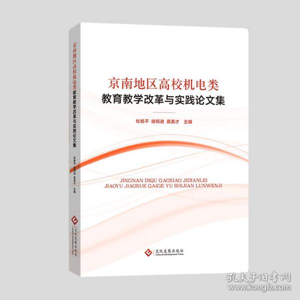 京南地区高校机电类教育教学改革与实践论文集