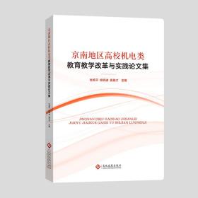 京南地区高校机电类教育教学改革与实践论文集