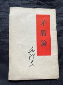 矛盾论